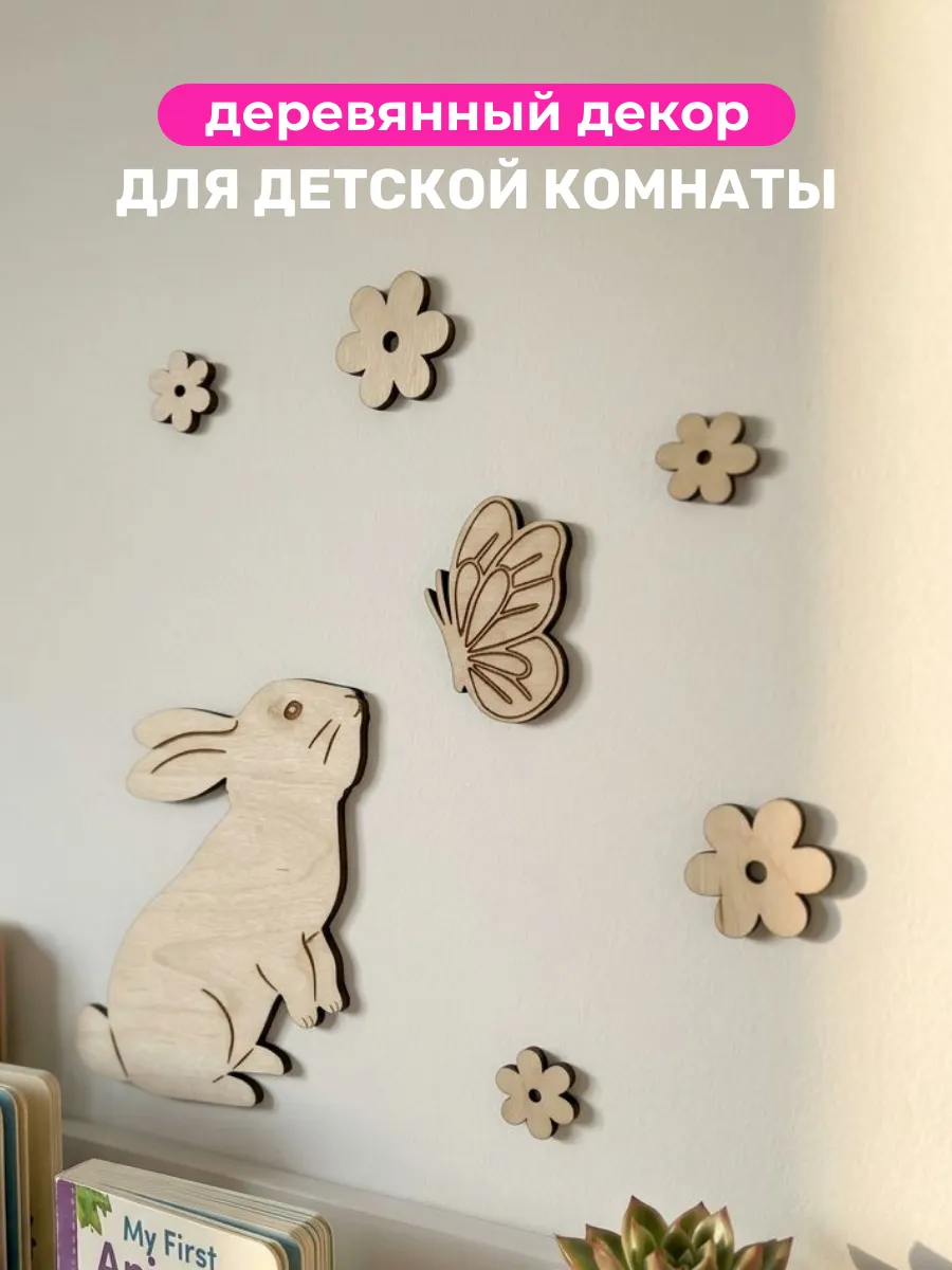 Декор на стену в детскую комнату Заяц бабочка