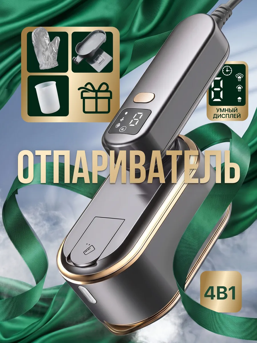 Отпариватель ручной для одежды