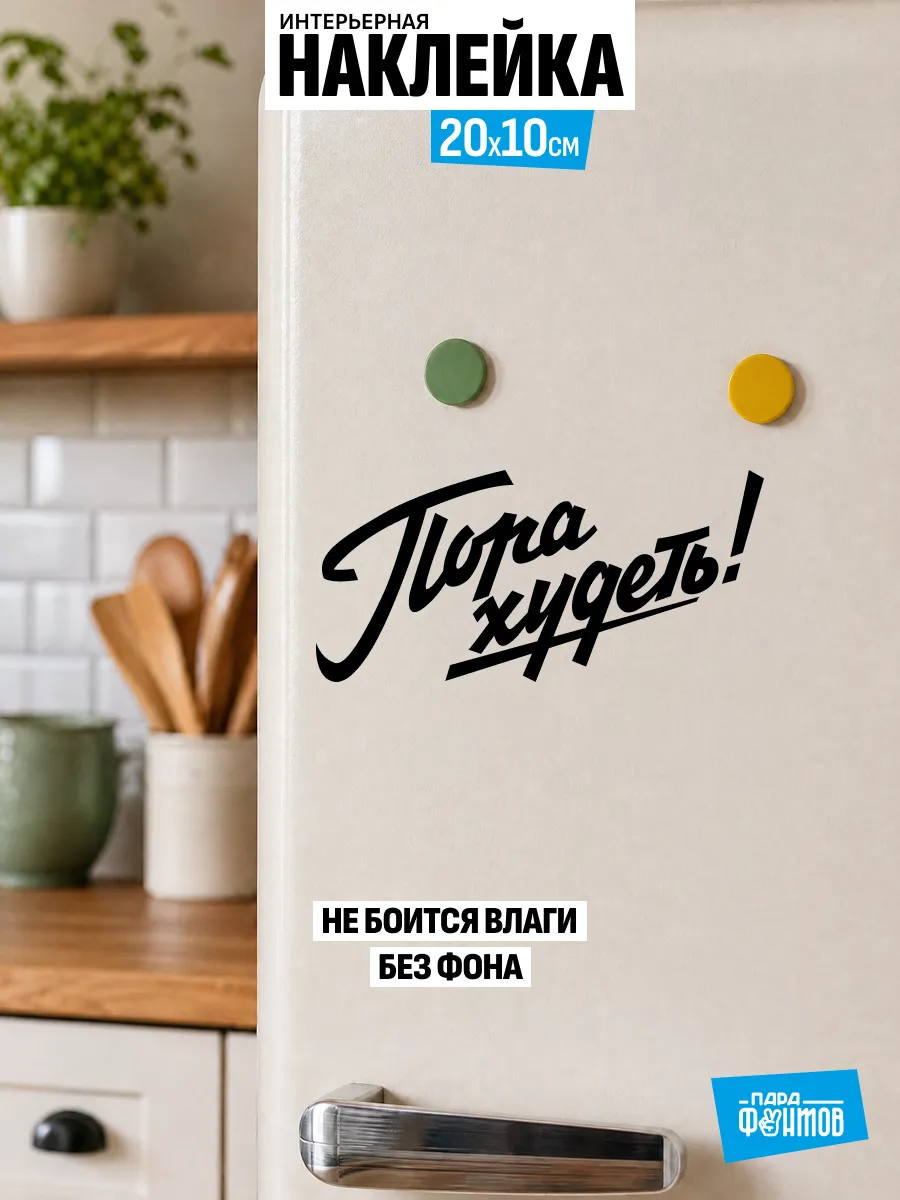 Наклейка на холодильник прикольная "Пора худеть!"