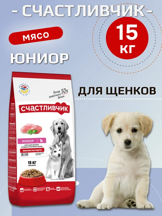 Сухой корм Счастливчик Сред Круп для собак, щенки, мясо, 15 кг