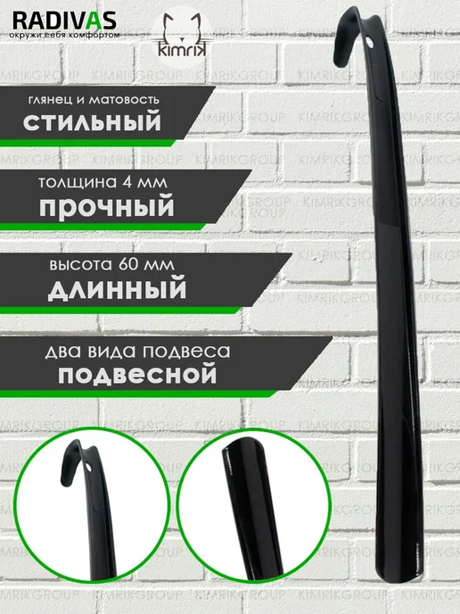 RADIVAS Рожок для обуви черный 60 см, черный