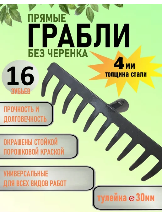 Грабли садовые прямые 16 зубьев, вариант