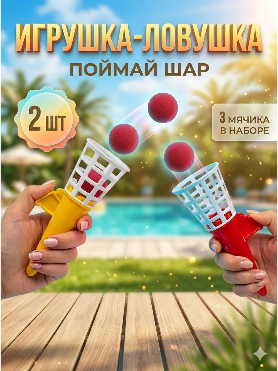 Игра поймай шар или кэтчбол тарелки липучки