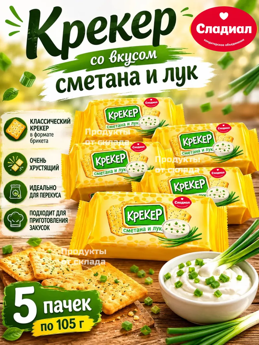 Крекер со вкусом Сметана и лук, 5 пачек по 105 г