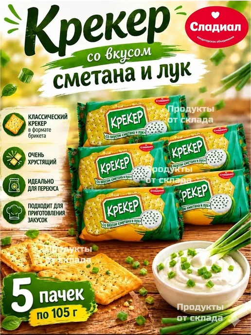 Сладиал Крекер со вкусом Сметана и лук, 5 пачек по 105 г, 105 г