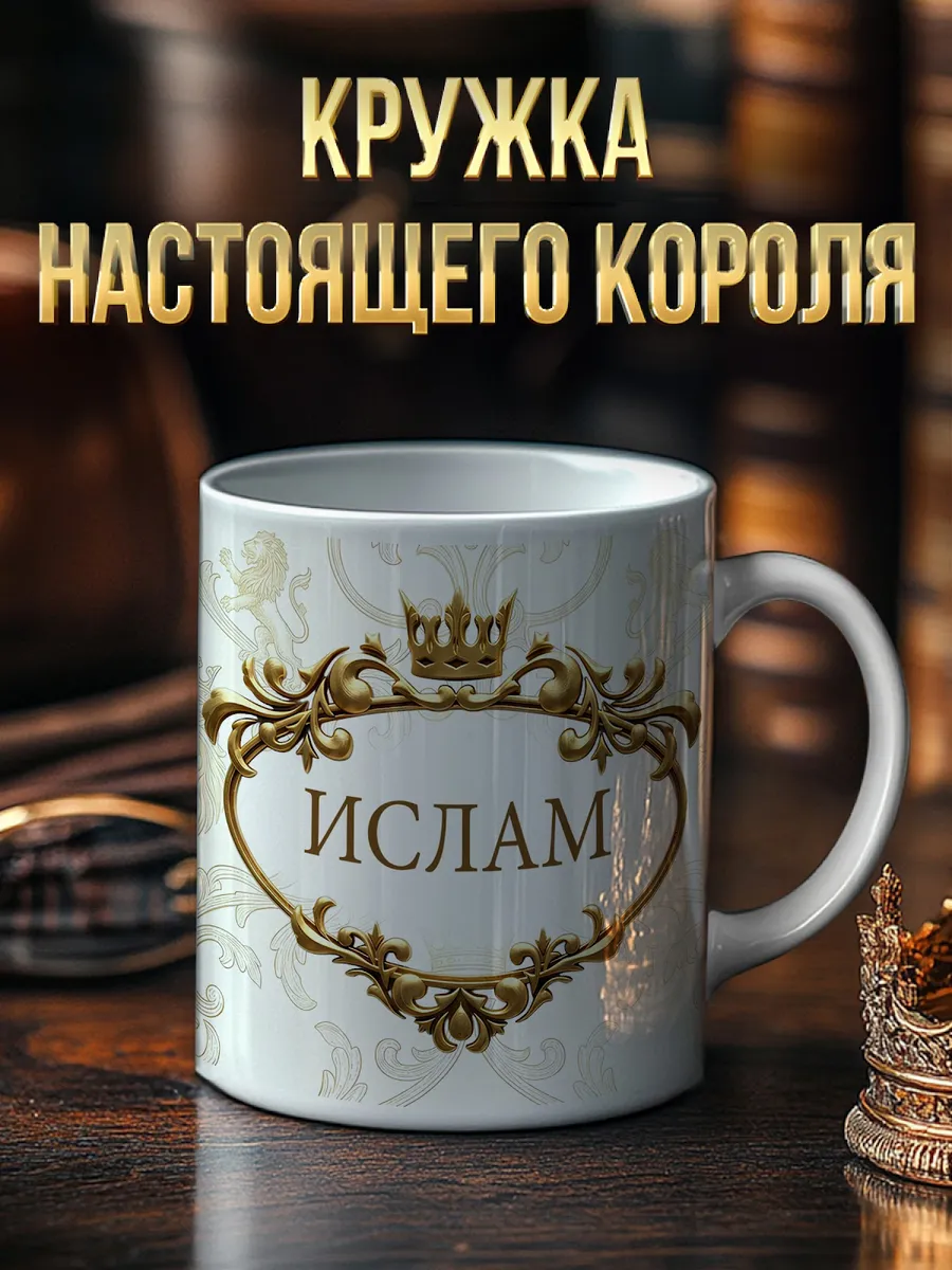 Кружка именная 'Ислам' со львом