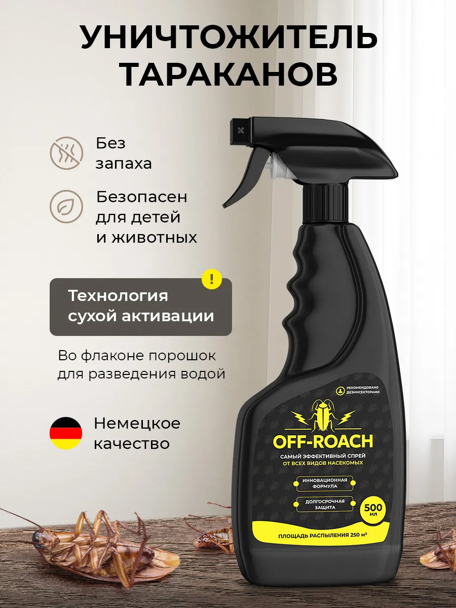 Средство от тараканов эффективное, мощный спрей без запаха