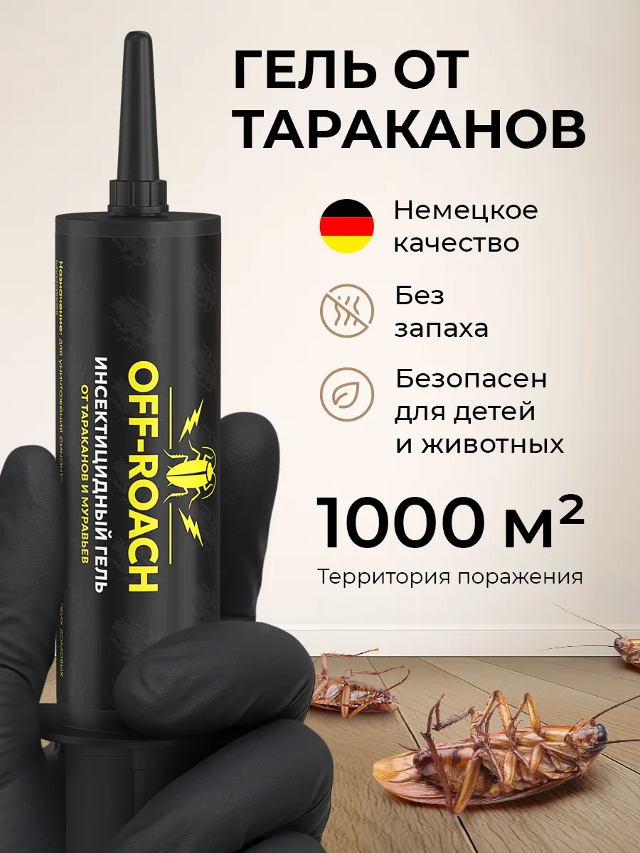 Средство от тараканов и муравьев эффективный гель