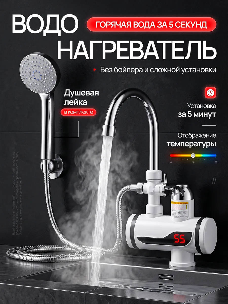 Водонагреватель проточный с душевой лейкой