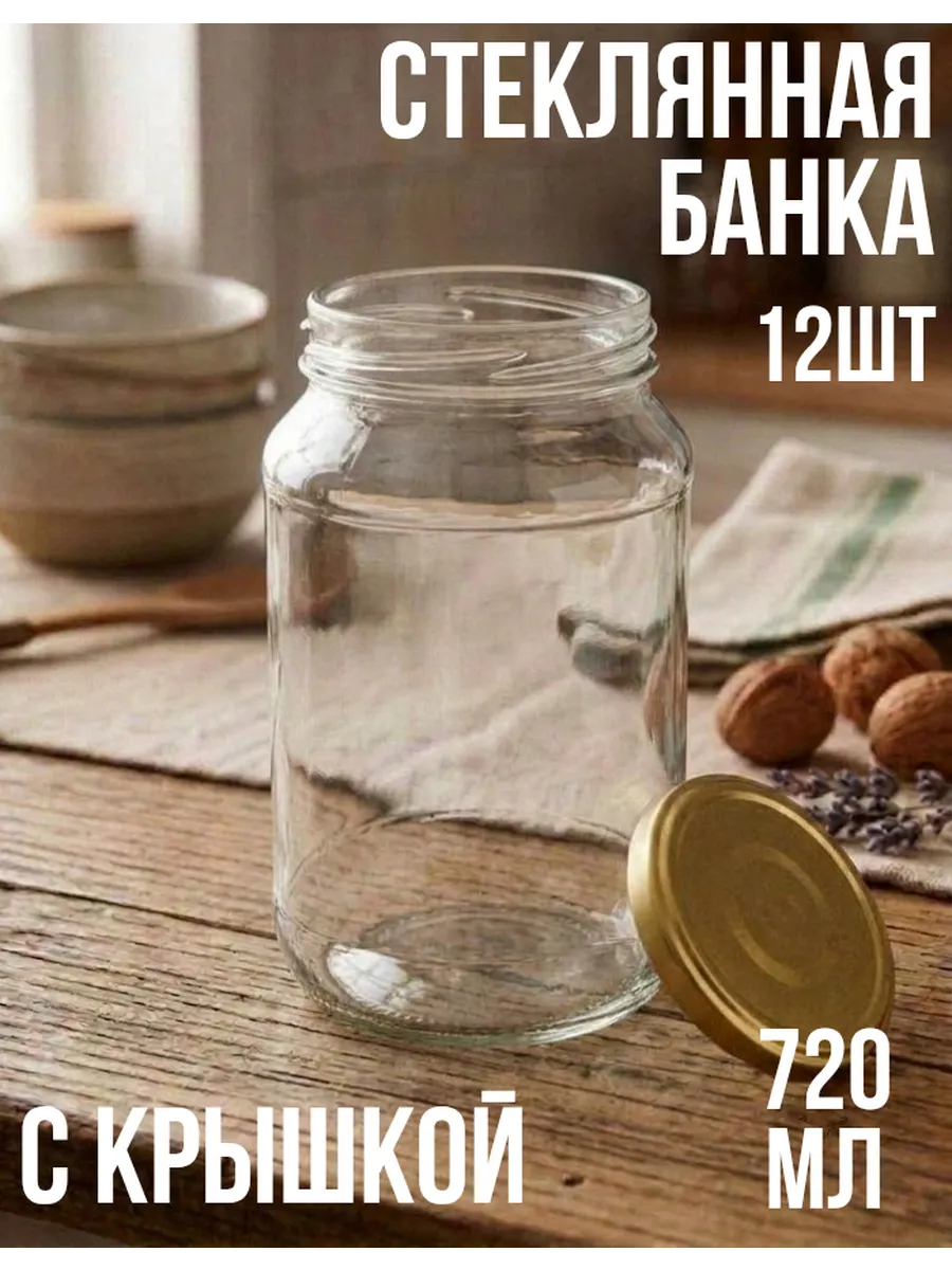 Банка стеклянная для консервирования 0.72л-12шт с крышкой