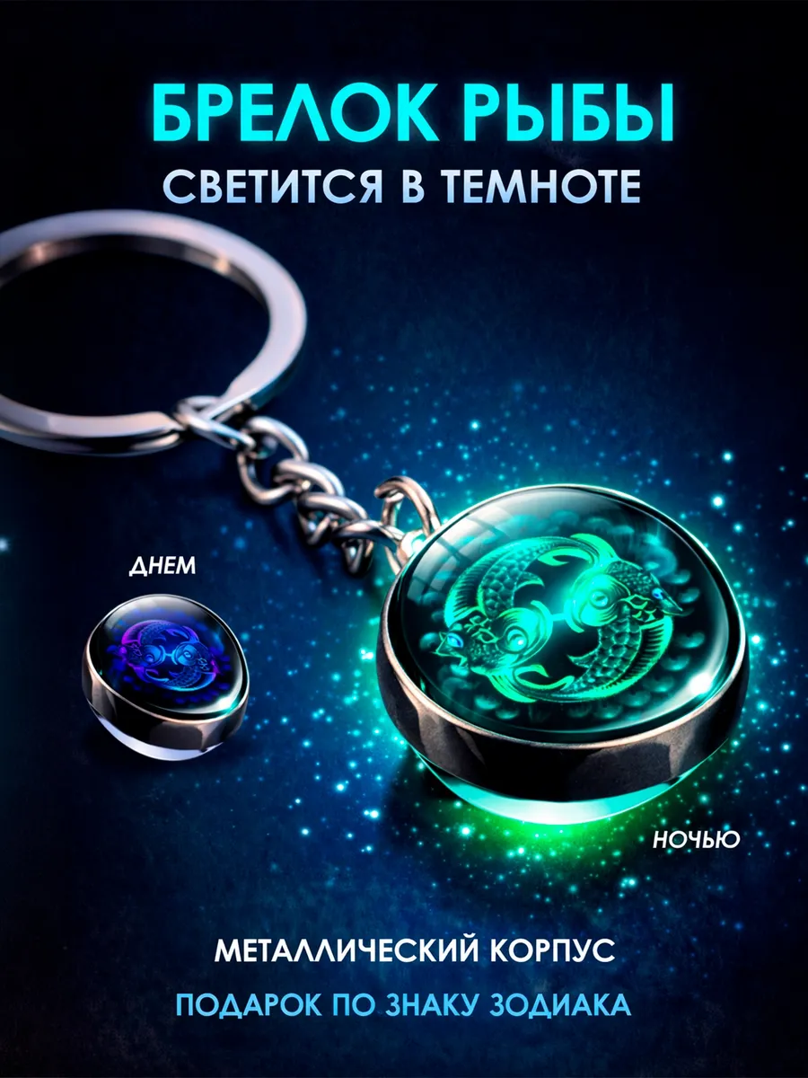 Брелок для ключей светящийся Рыбы