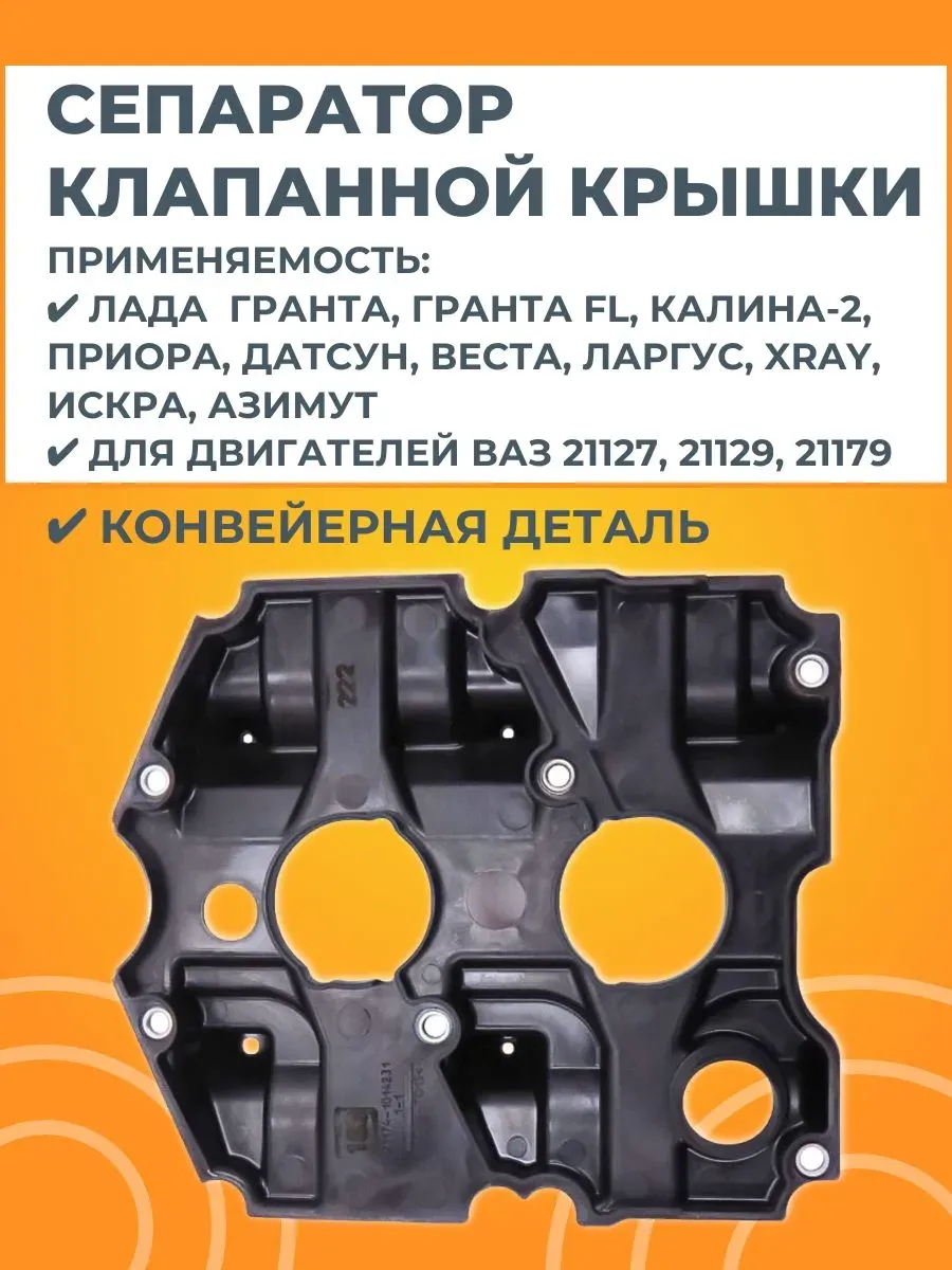Сепаратор клапанной крышки в сборе