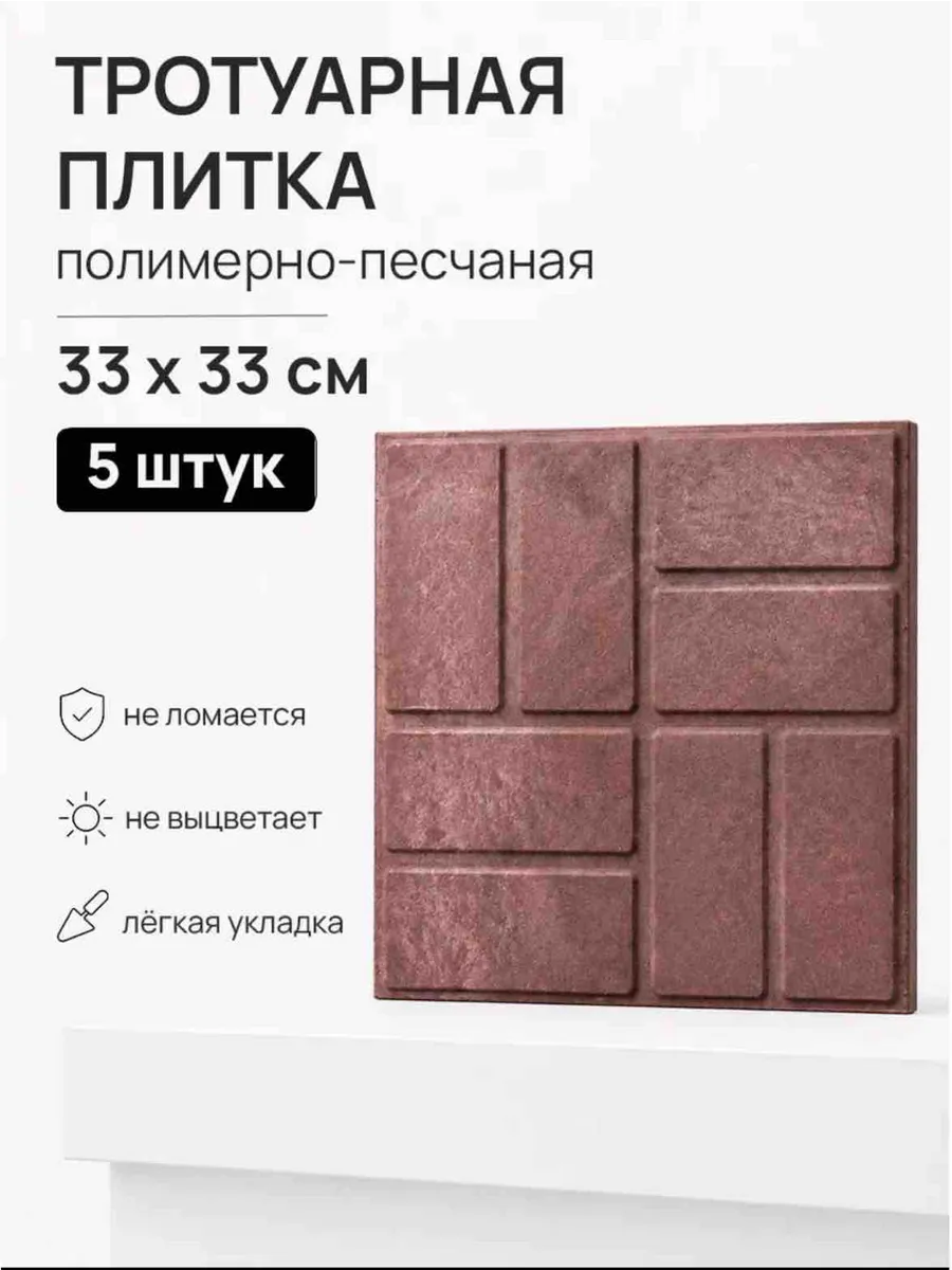 Плитка тротуарная коричневая 33 х 33