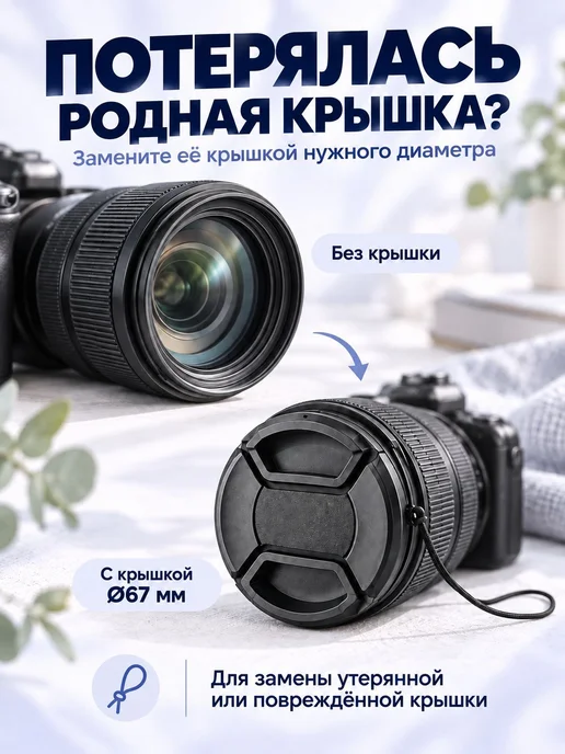 Нет бренда Защитная крышка для Canon, Nikon, Sony объектива 67 мм, вариант, фото 2