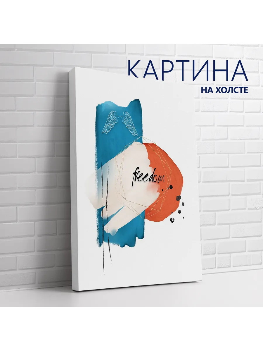 Картина на холсте Абстракция с надписью. Свобода 30х40 см