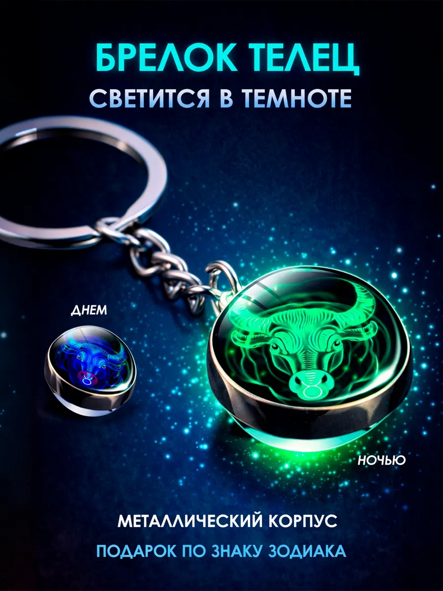 Брелок для ключей светящийся Телец