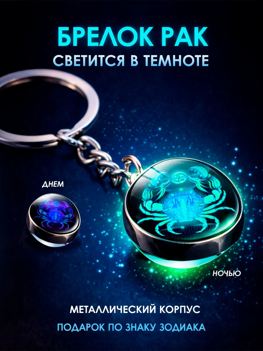 Брелок для ключей светящийся Рак