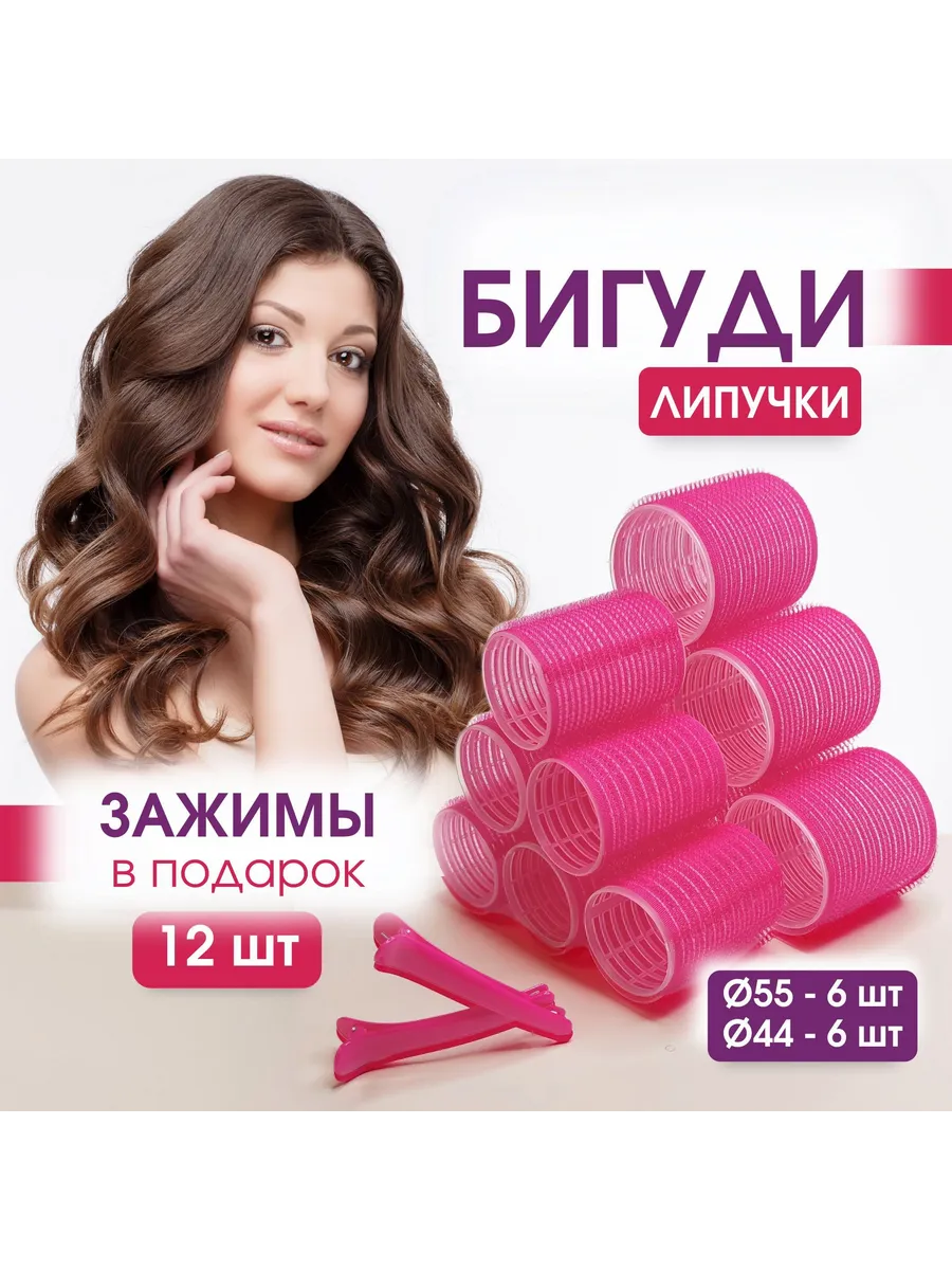 Бигуди липучки 12 шт, 44/55 мм