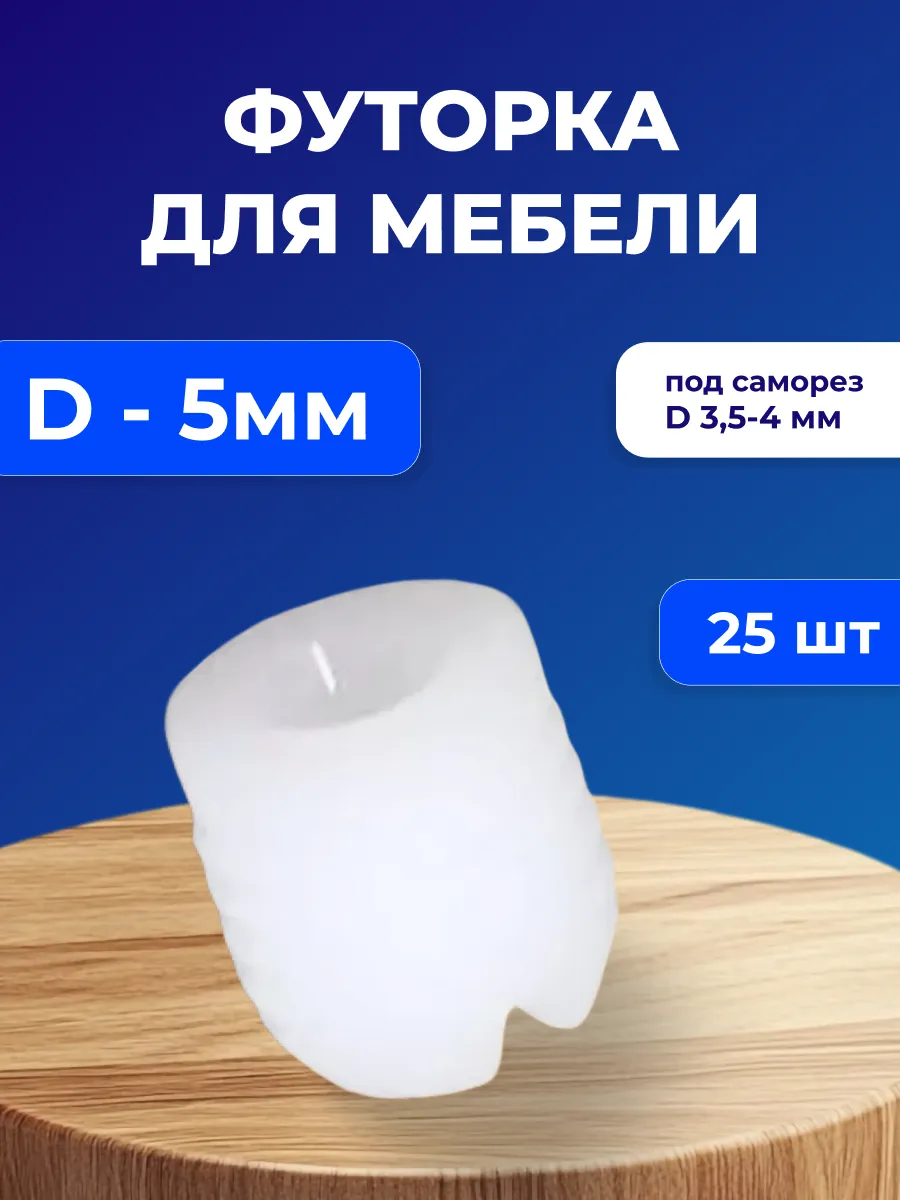 Футорка мебельная пластиковая D5, под саморез D3,5х4, 25 шт