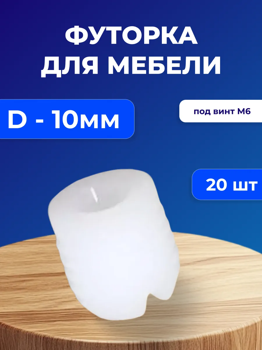 Футорка мебельная пластиковая D10, под винт М6, 20 шт