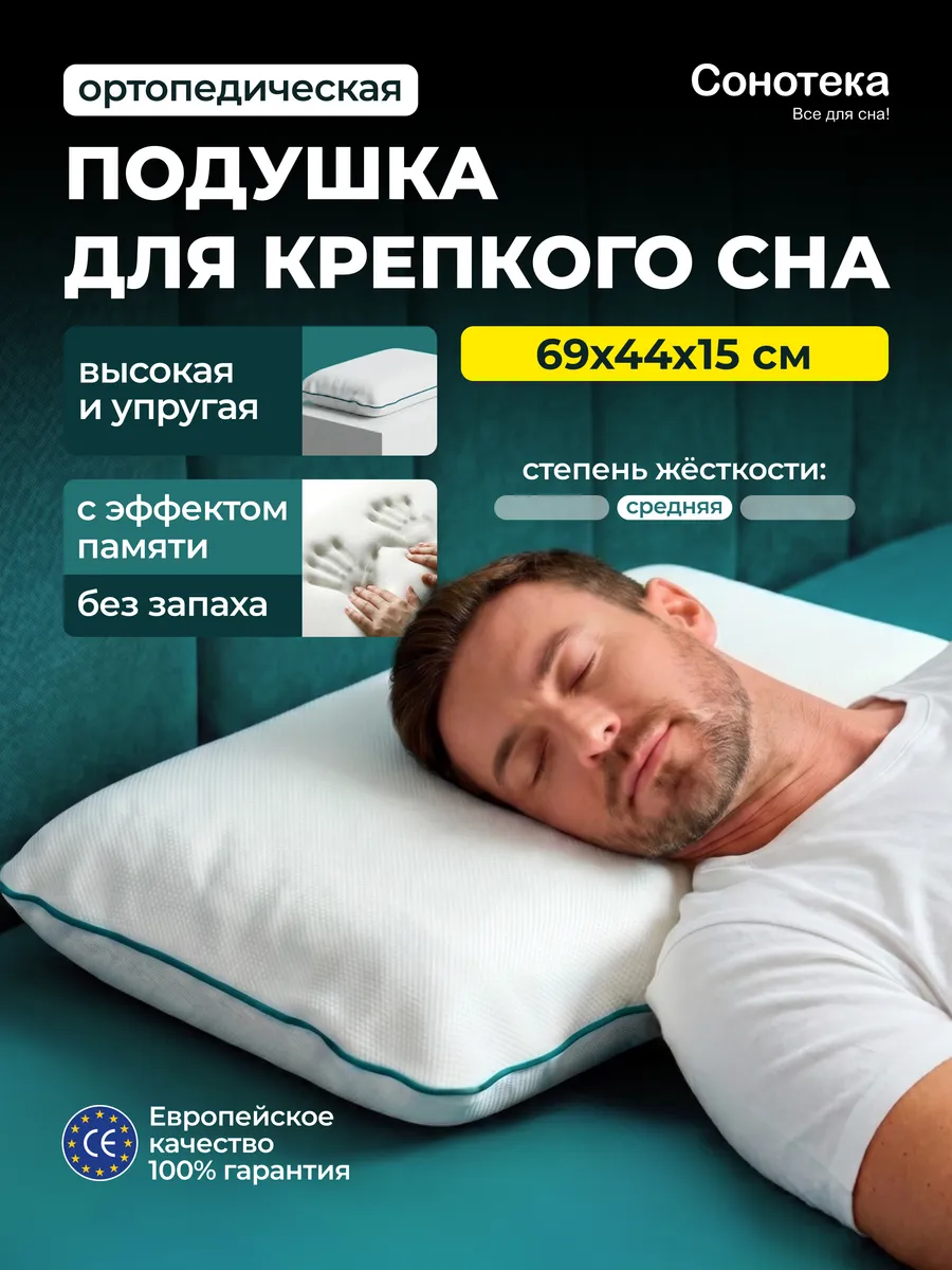 Ортопедическая подушка для сна большая 69х44
