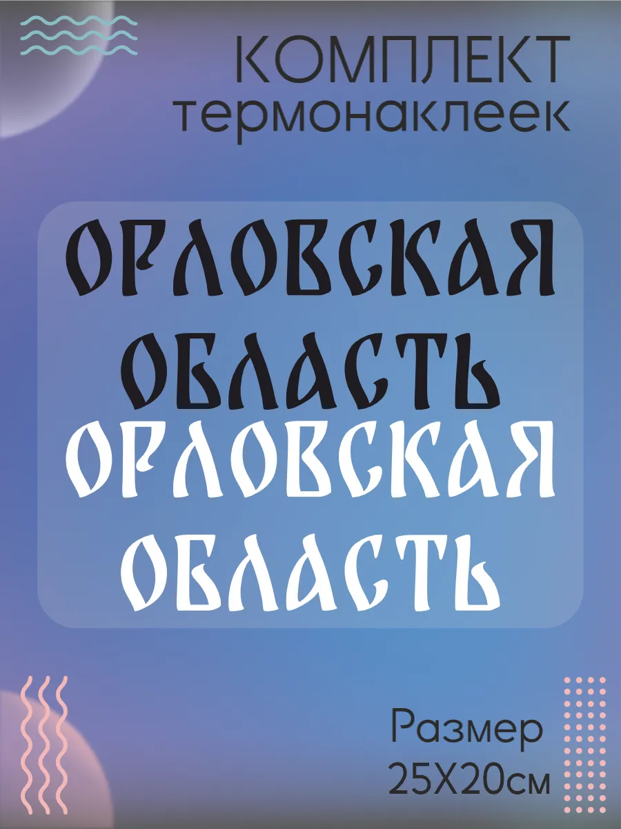 Комплект термонаклеек на одежду Орловская область