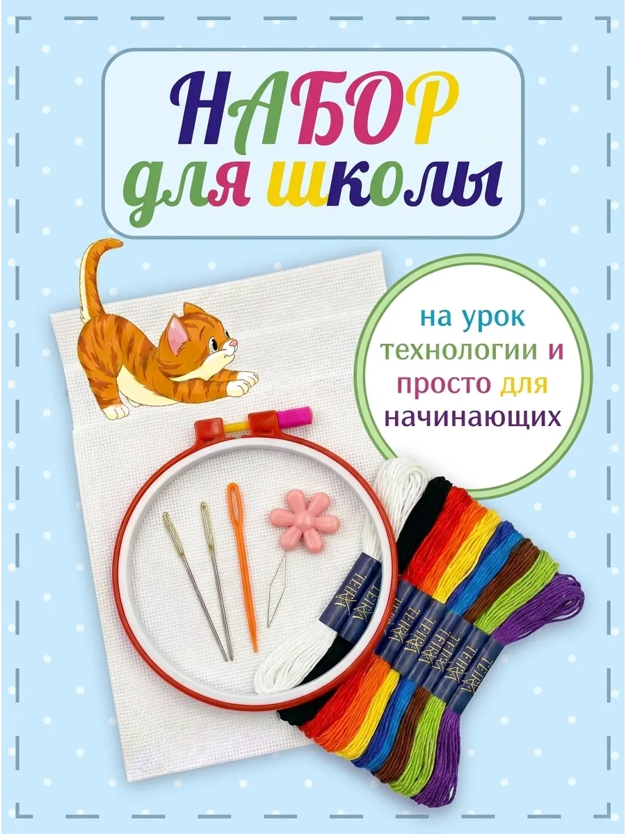 Набор для вышивания школьный, для начинающих