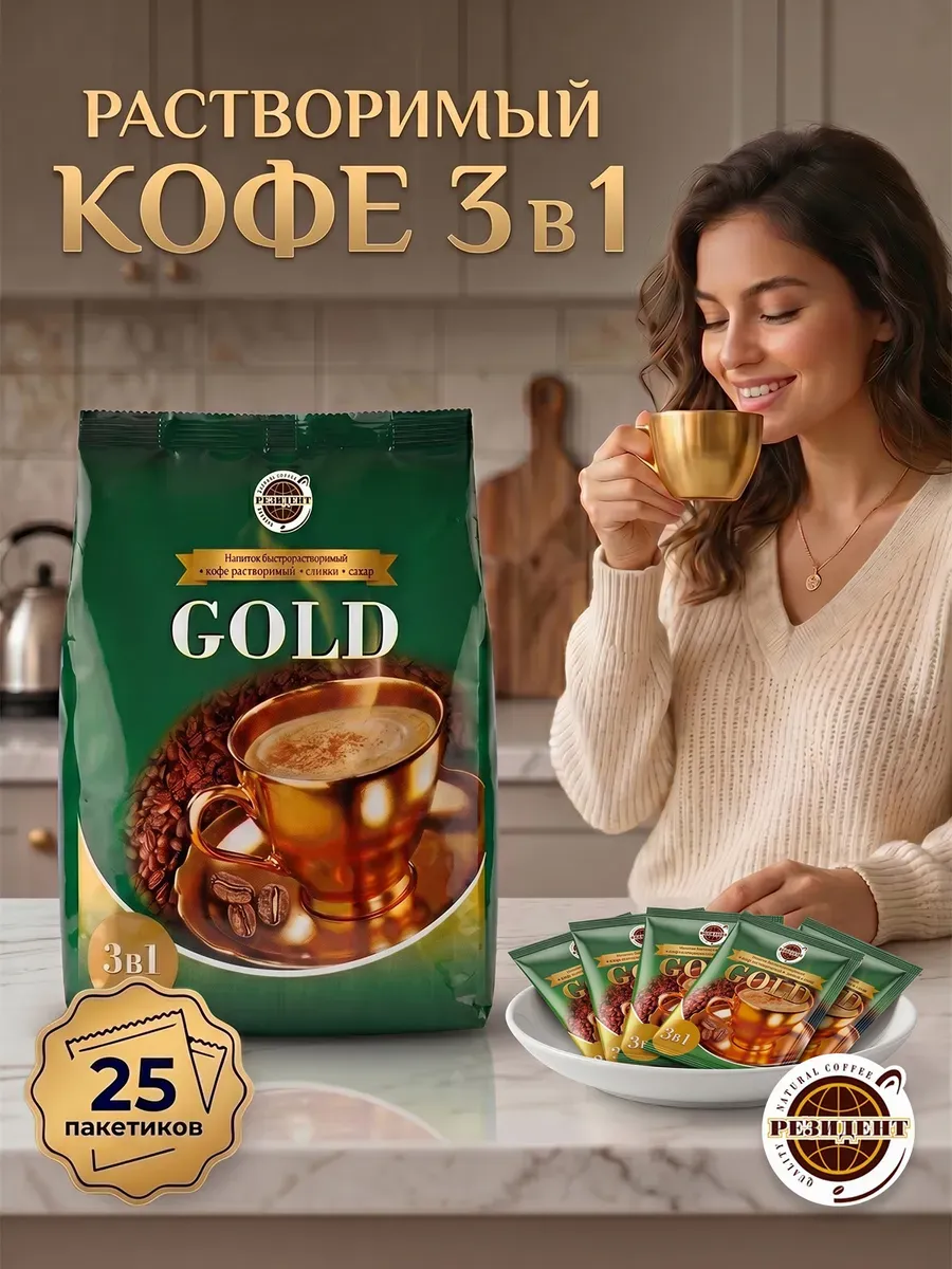Кофе 3 в 1 в пакетиках растворимый GOLD порционный 25 шт