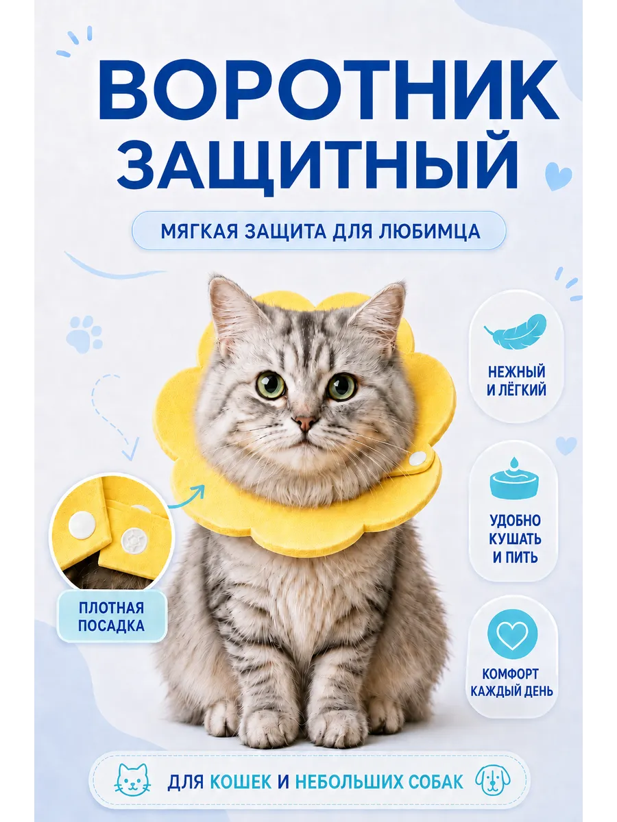 Воротник для животных