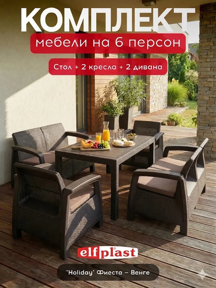 Комплект садовой мебели "Holiday Фиеста"