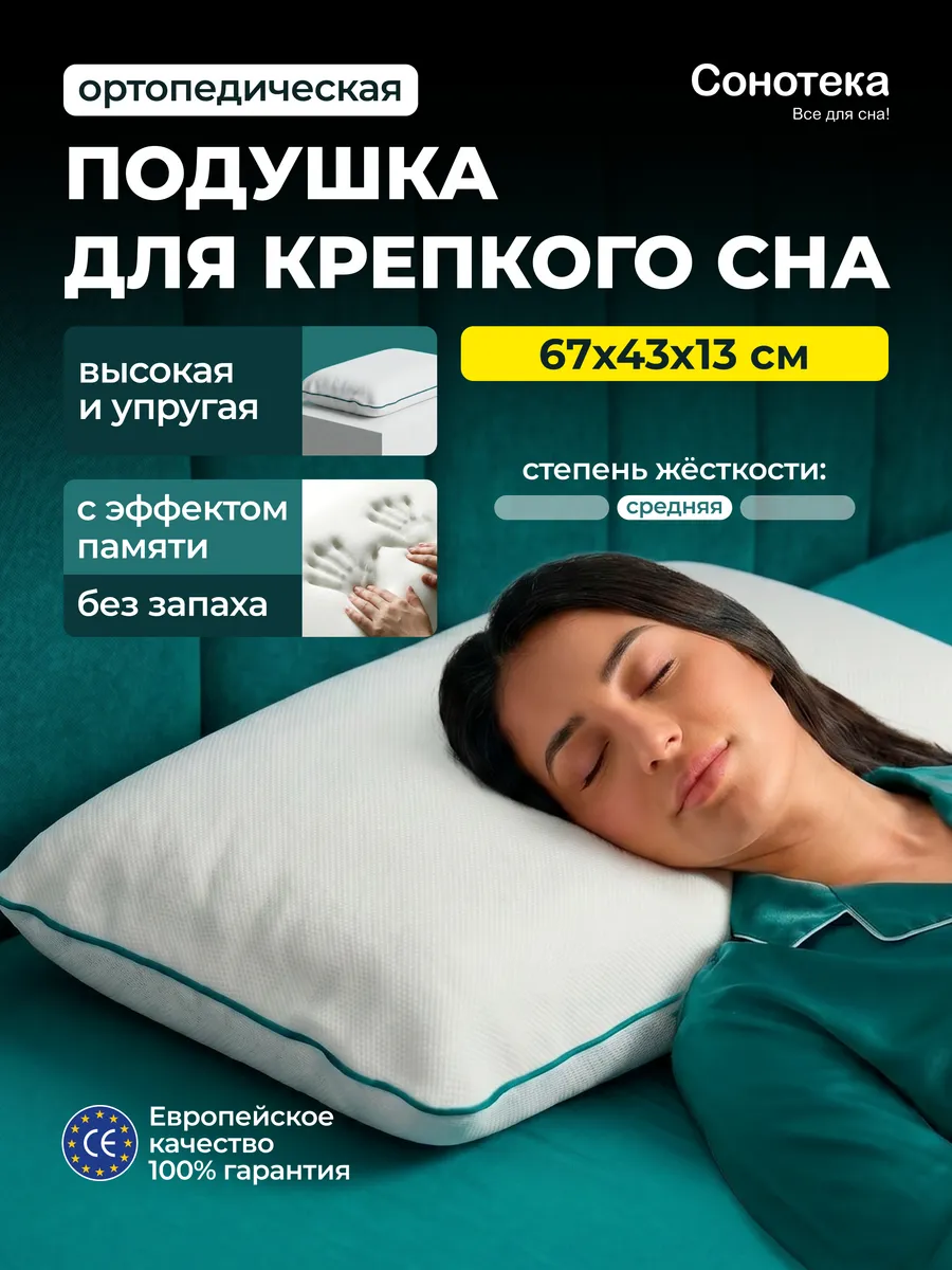 Ортопедическая подушка для сна большая 67х43