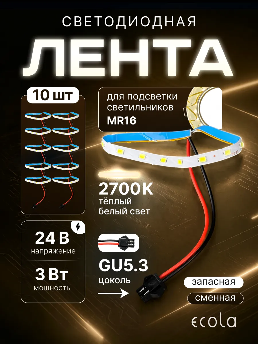 Сменные ленты подсветки светильника mr16 gu5.3 24v 3w 10шт