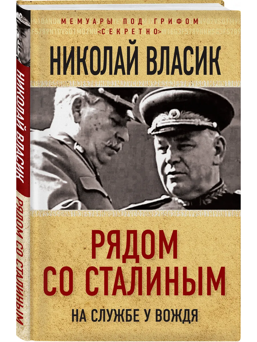 Рядом со Сталиным. На службе у вождя