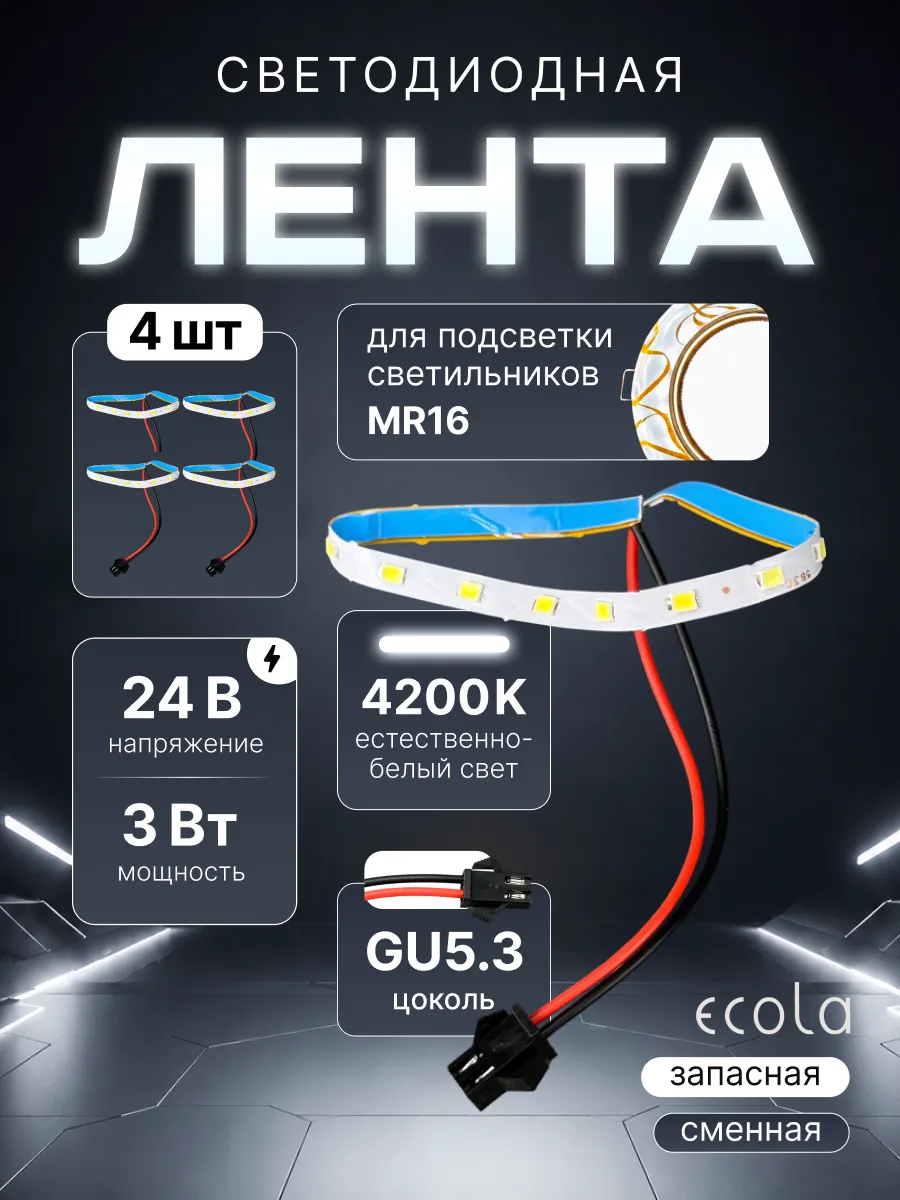 Запасные ленты подсветки светильника мр16 gu5.3 24В 3вт 4шт