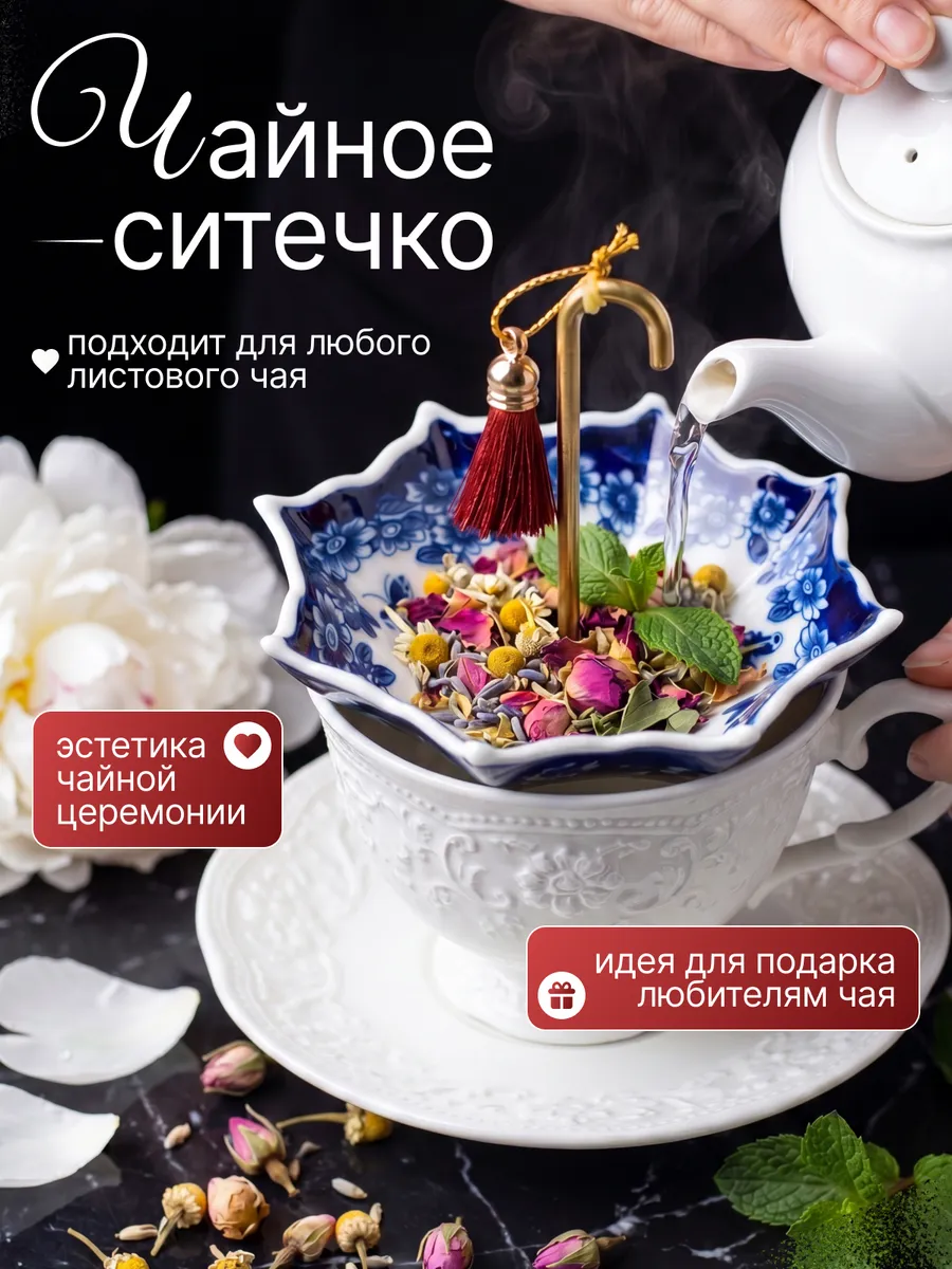 Ситечко для чая в кружку
