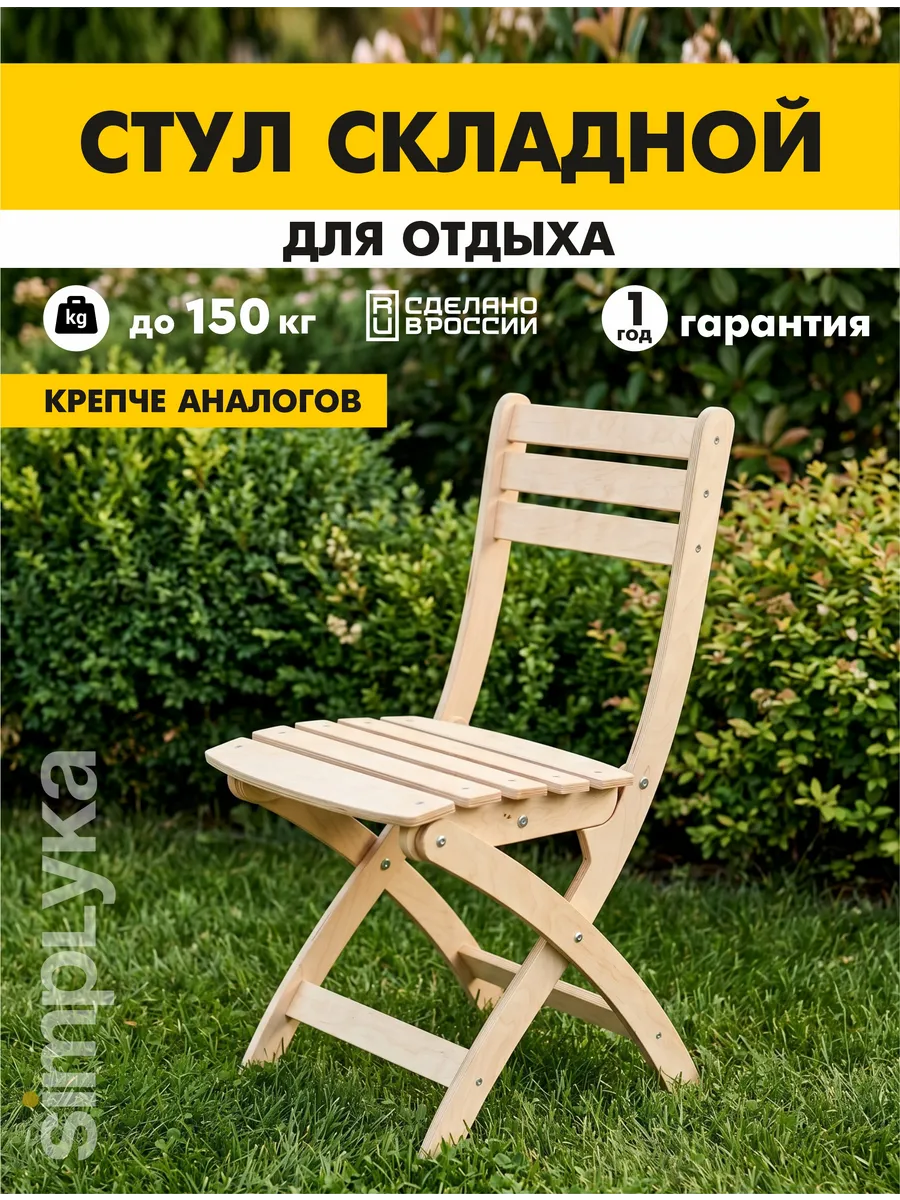 Стул складной деревянный со спинкой для кухни
