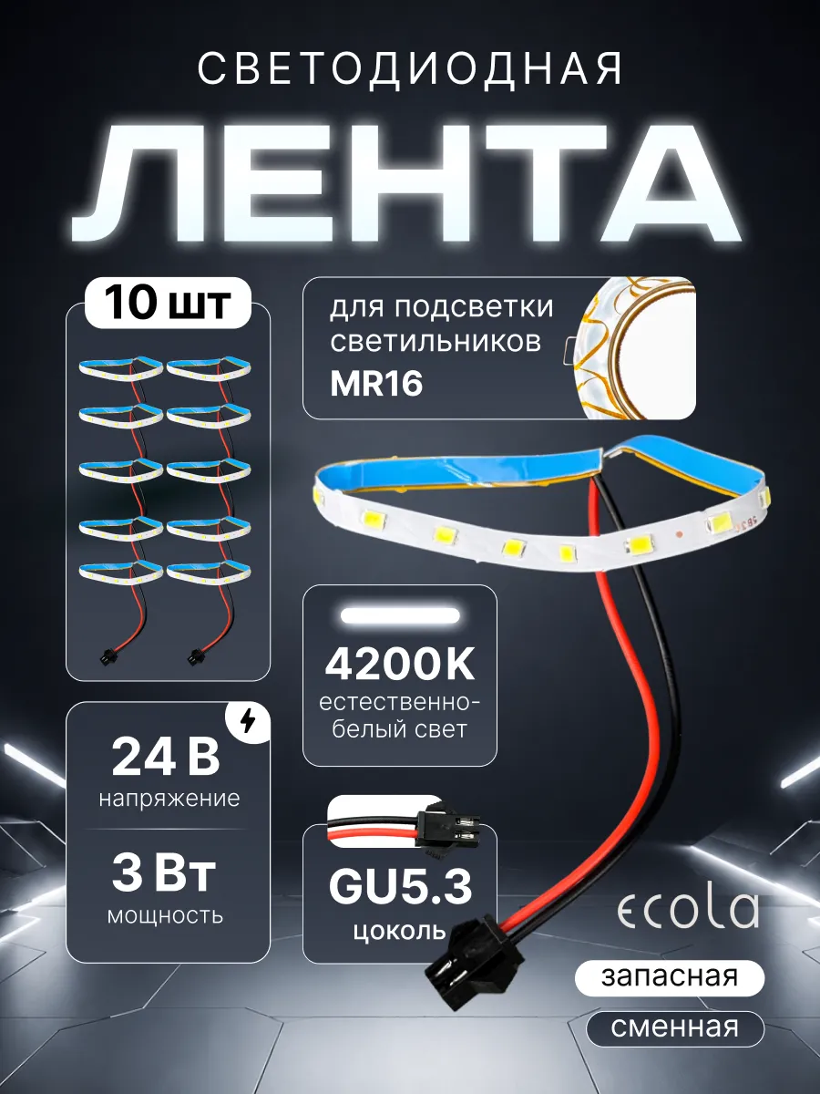 Сменные ленты подсветки светильника mr16 gu5.3 24v 3w 10шт
