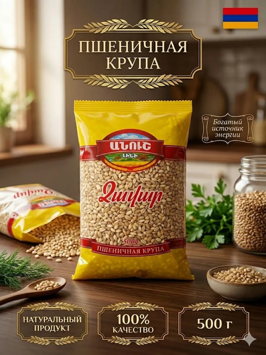 Крупа пшеничная дзавар армянская хариса каша 500 г