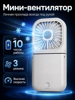 Вентилятор мини ручной