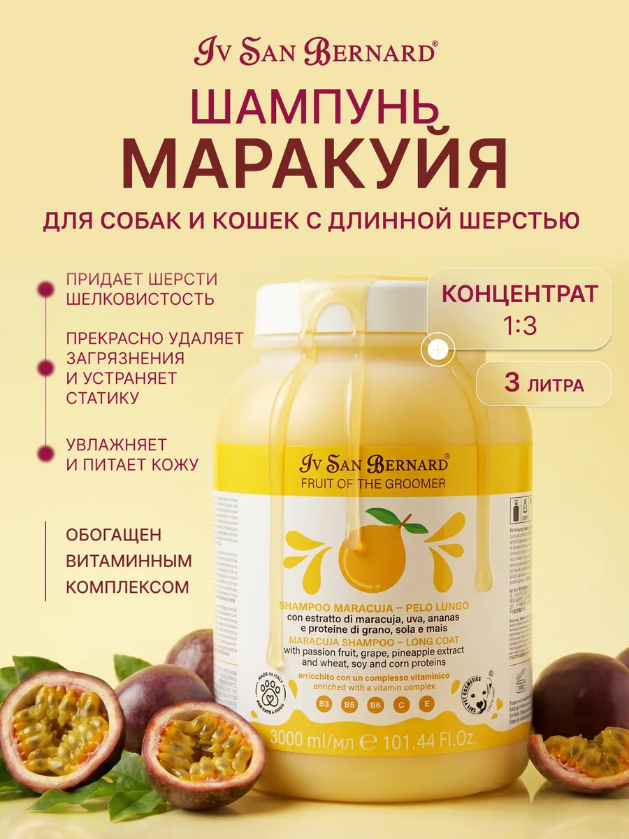 Шампунь Maracuja для длинной шерсти с протеинами 3 л