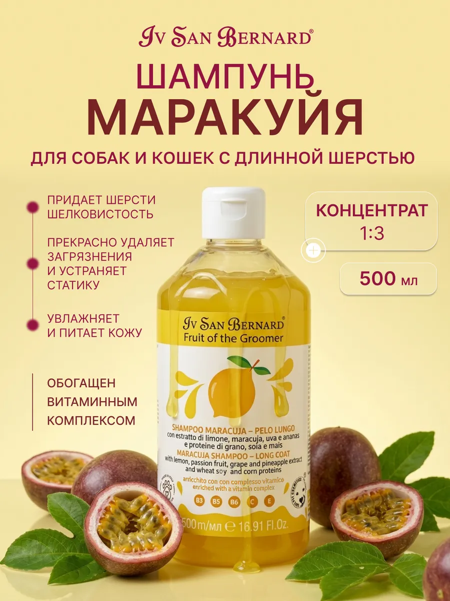 Шампунь Maracuja для длинной шерсти с протеинами 500 мл