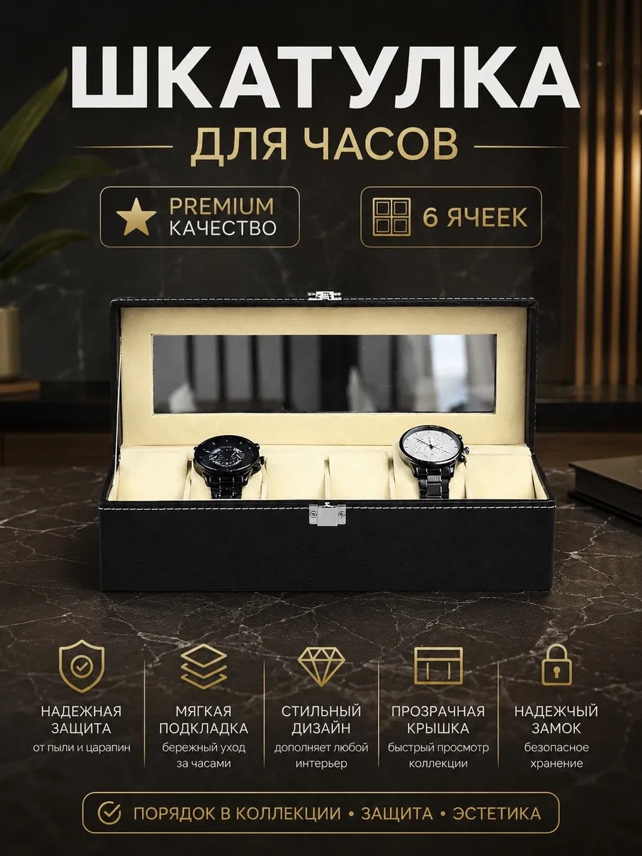 Шкатулка для часов и украшений