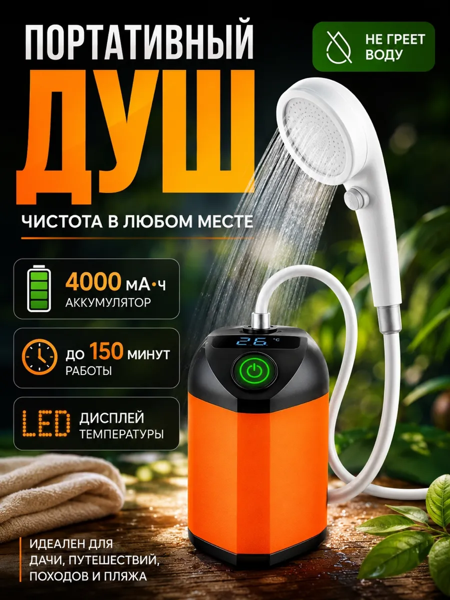 Портативный душ