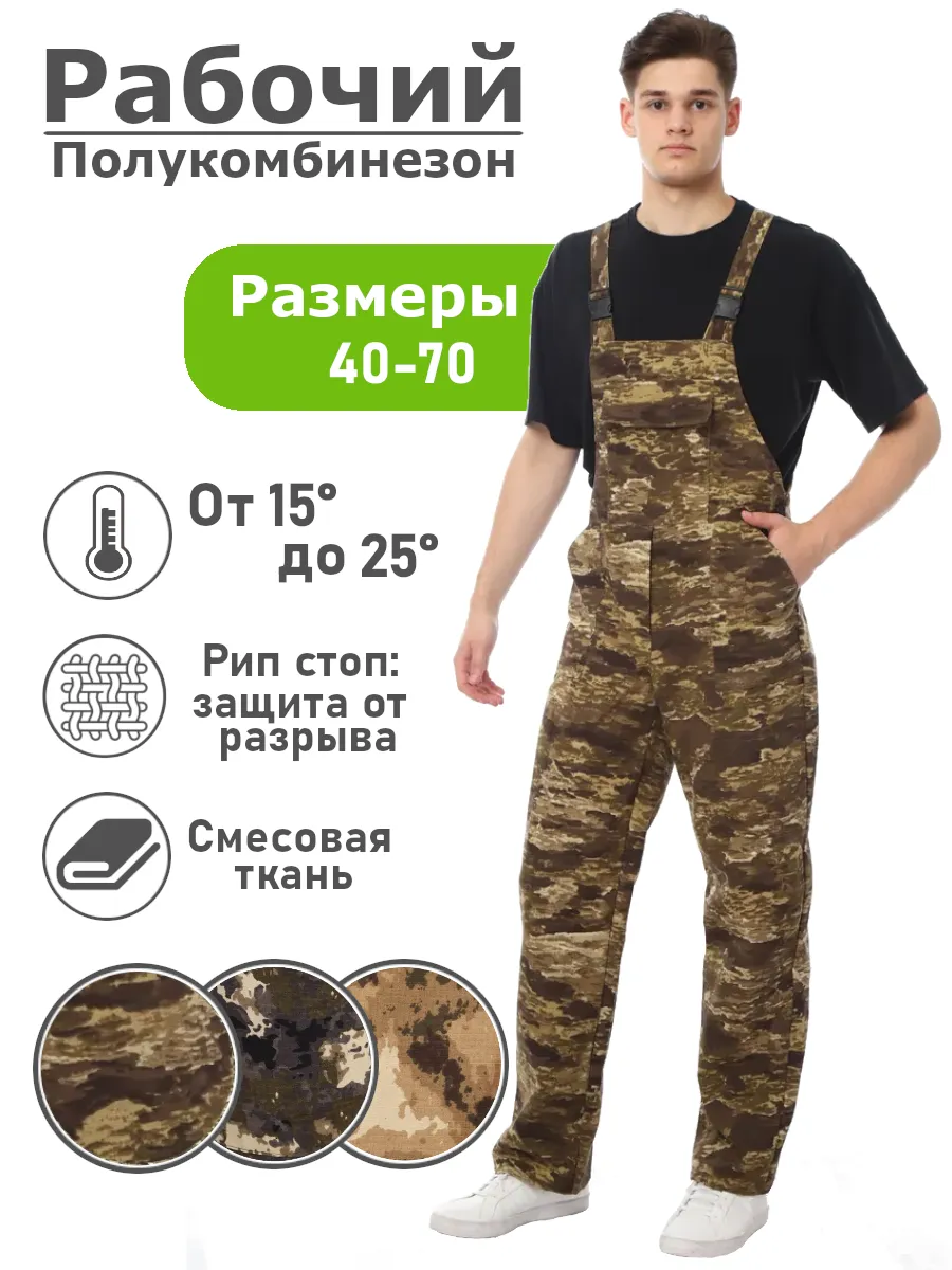 Полукомбинезон рабочий камуфляж летний Спецодежда СИЗы