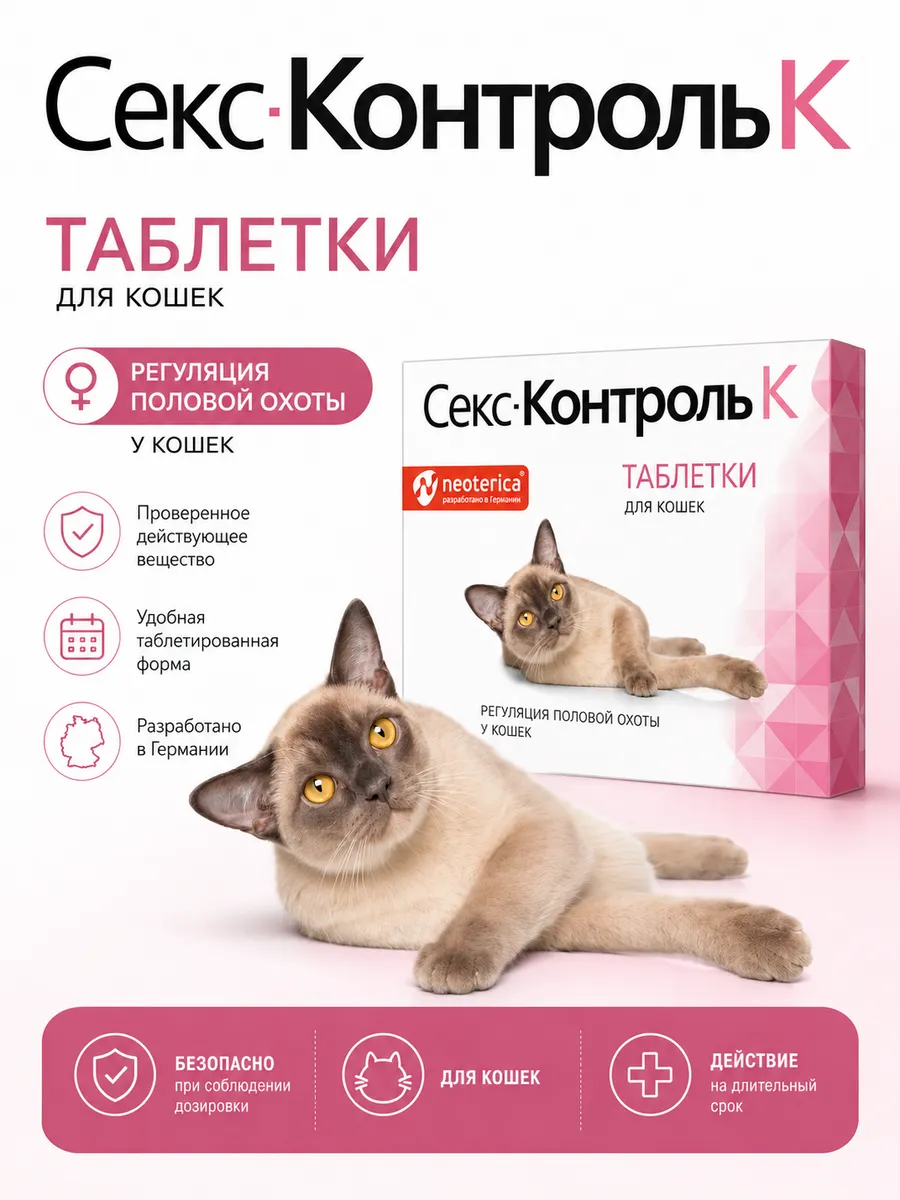 СексКонтроль таблетки для кошек, 10 таб