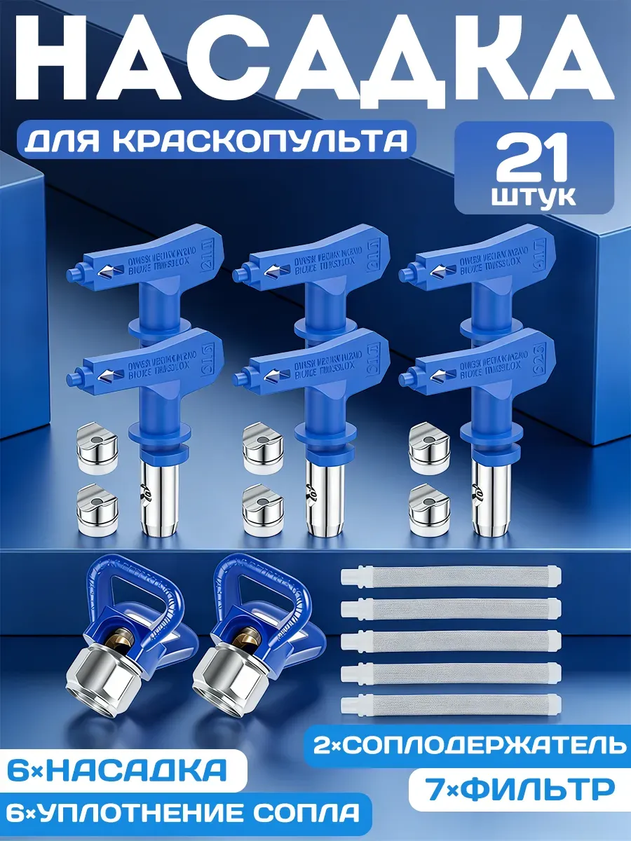 Распылительная насадка для краскопульта,для окрашивания