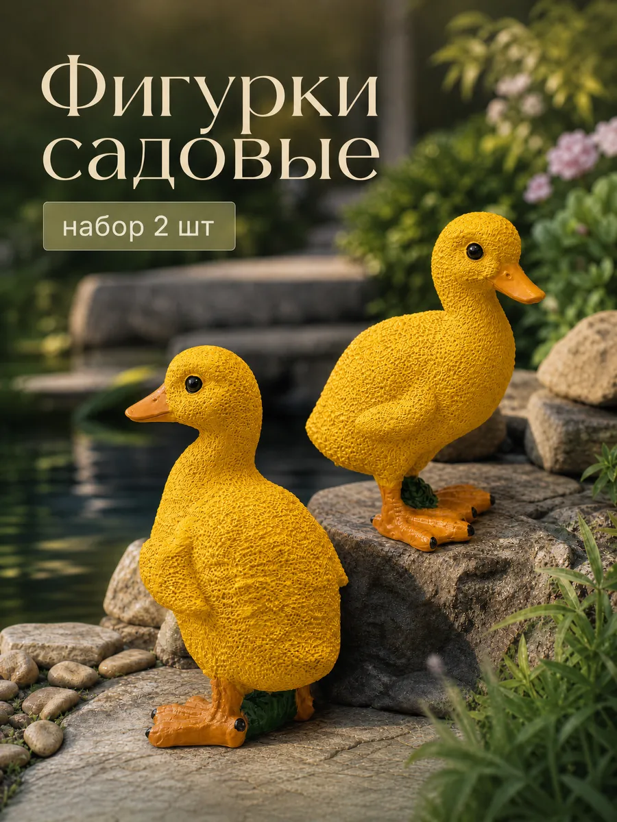 Садовые фигурки для дачи и пруда уточки 2 шт