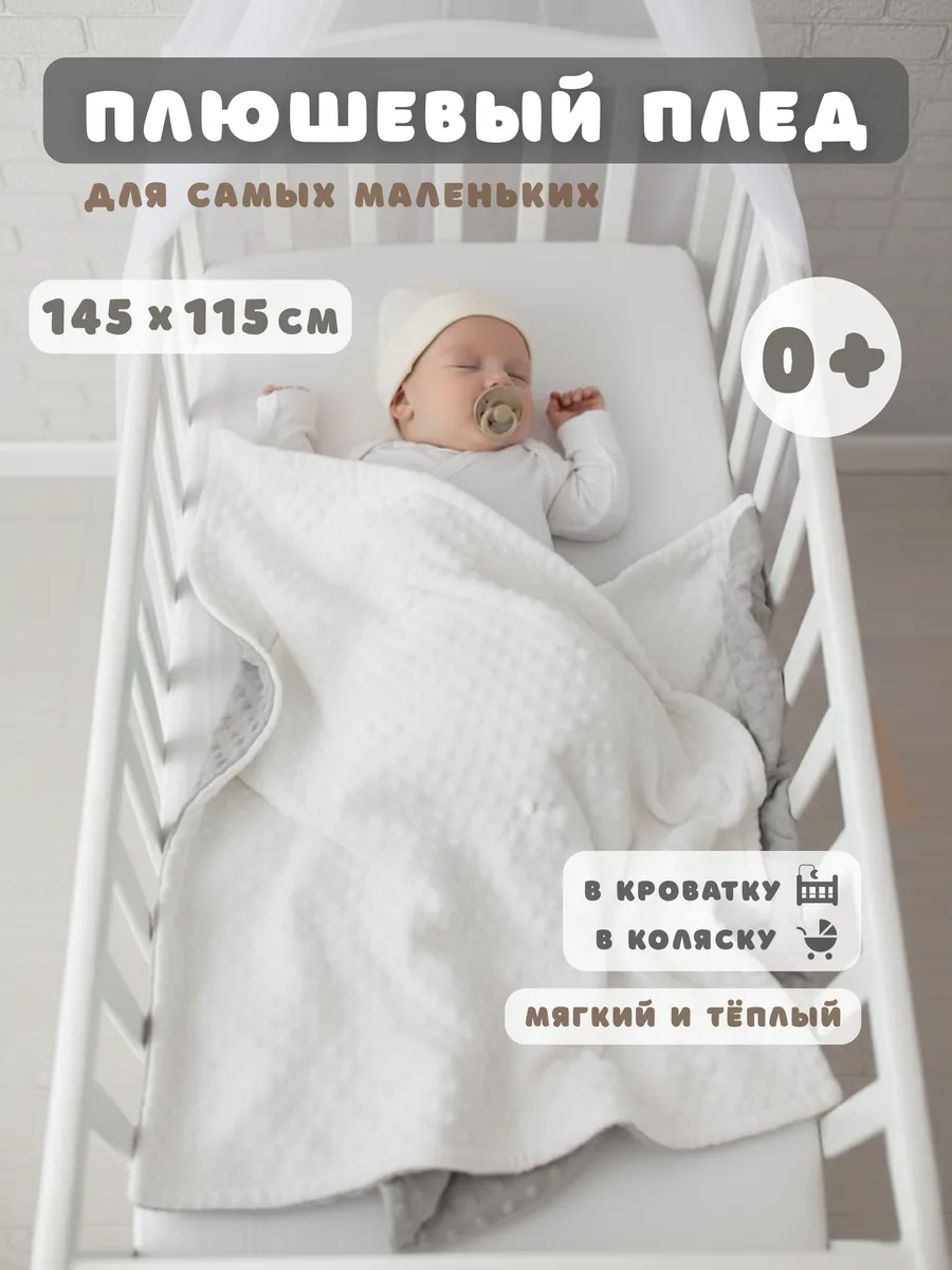 Плед для новорожденных 145х115 см плюшевый мягкий