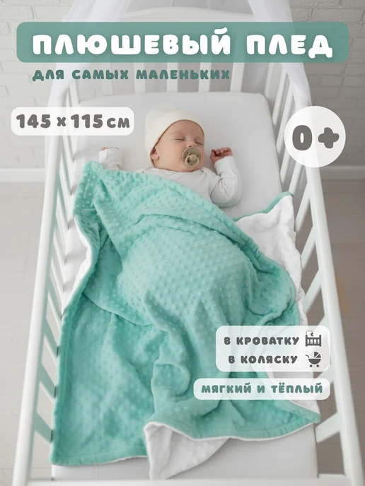 Плед для новорожденных 145х115 см плюшевый мягкий