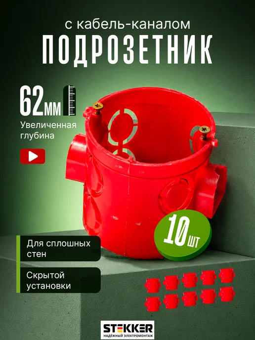STEKKER Подрозетник с кабель-каналом для сплошных стен 10 шт, 10 шт